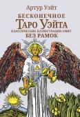 Уэйт Артут Бесконечное Таро Уэйта. Классические иллюстрации Смит без рамок