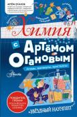 Оганов А.Р.. Химия с Артемом Огановым. Атомы, молекулы, кристаллы