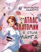 Махумото Кадзуто Атлас анатомии в стиле манга