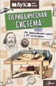 Руни Э. Периодическая система. От философского камня к 118 элементам