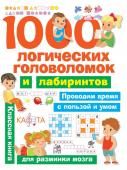 Дмитриева В.Г.. 1000 логических головоломок и лабиринтов