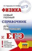 Пурышева Н.С., Ратбиль Е.Э.. ЕГЭ. Физика. Новый полный справочник для подготовки к ЕГЭ