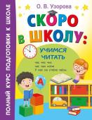 Узорова О.В.. Скоро в школу: учимся читать