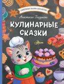 Глазунова А.А. Кулинарные сказки