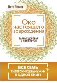 Левин Петр Око настоящего возрождения. Все семь тибетских жемчужин в одной книге