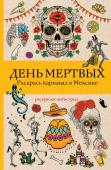 Андерсен М. День мертвых. Раскрась карнавал в Мексике. Раскраски антистресс