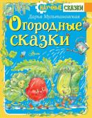 Мультановская Д.В. Огородные сказки