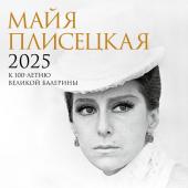 . Майя Плисецкая. К 100-летию великой балерины