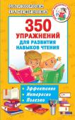 Узорова О.В.. 350 упражнений для развития навыков чтения