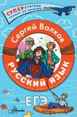 Волков С.В. Русский язык. Как приготовить ЕГЭ по русскому: кукбук для старшеклассника