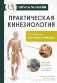 Галанкин К. Практическая кинезиология. Упражнения для мышц-халтурщиц