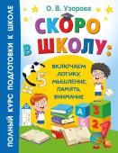 Узорова О.В.. Скоро в школу: включаем логику, мышление, память, внимание