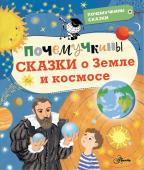 Мещерякова А.А., Собе-Панек М.В., Мультановская Д.В. Почемучкины сказки о Земле и космосе