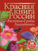 Пескова И.М.. Красная книга России. Растения Грибы Лишайники