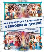 Медведев Д.Ю.. Как справиться с буллингом и завоевать друзей. Всё о психологии для детей