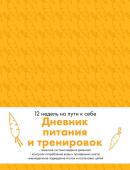 Дневник питания и тренировок. 12 недель на пути к себе (морковь)