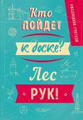 Ежедневник учителя. Кто пойдет к доске? Лес рук! (А5, 96 л., твердая обложка)