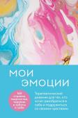 Мои эмоции. Терапевтический дневник для тех, кто хочет разобраться в себе и подружиться со своими чувствами