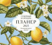 Семейный календарь-планер 2025. Планируйте время вместе! (245х280мм) (лимоны)