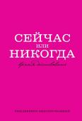 Сейчас или никогда. Ежедневник недатированный (А5, 72 л.)