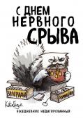 Богданова Е.В. С днем нервного срыва. Ежедневник недатированный (А5, 72 л.). Коллекция ежеденевников "Коты-туристы"