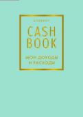 CashBook. Мои доходы и расходы. 6-е издание (мятный)