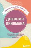 Дневник киномана. 99 фильмов, которые стоит посмотреть каждому