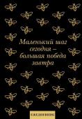 Маленький шаг сегодня - большая победа завтра! Ежедневник недатированный (А5, 72 л.)