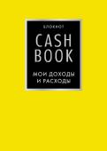 CashBook. Мои доходы и расходы. 6-е издание (лимонный)