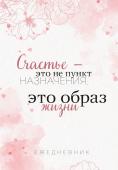 Счастье — это не пункт назначения, это образ жизни. Ежедневник недатированный (А5, 72 л.)