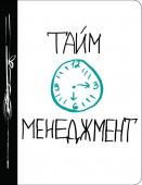 Тайм-менеджмент