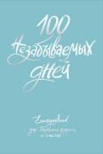 Бачакова Н.В. 100 незабываемых дней. Ежедневник для обретения радости и счастья