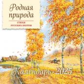 Родная природа. Стихи русских поэтов. Календарь 2025 (ил. В. Канивца)