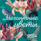 Цветков Р.А. Календарь настенный на 2024 год (300х300 мм). Элегантная классика. Элегантные цветы