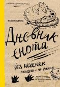 Дневник енота. Без печенек - жизнь не сахар (твердый переплет)