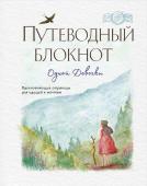 Фенина Анна, Круглова Ольга Путеводный блокнот одной девочки. Вдохновляющие страницы для идущей к мечтам. Странница