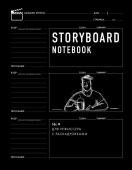 Storyboard notebook. 16:9 для режиссера с раскадровками