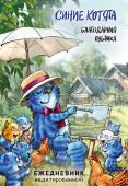Зенюк Р. Синие котята. Благодарная публика. Ежедневник недатированный (А5, 72 л.)