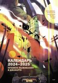 Нет автора Правила выживания в Джакарте. Календарь 2024