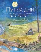 Фенина Анна, Круглова Ольга Путеводный блокнот одной девочки. Вдохновляющие страницы для идущей к мечтам. Полнолуние