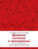 Дневник питания и тренировок. 12 недель на пути к себе (яблоко)