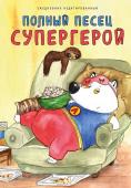 Сорвачева Е.М. Полныи? песец супергерой. Ежедневник недатированный (А5, 72 л.)