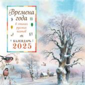 Кашлев А.В. Времена года в стихах русских поэтов. Календарь настенный на 2025 год (290х290 мм) (ил. В. Канивца)