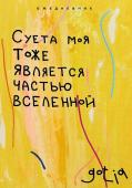 Таразанов Е.С. Суета моя тоже является частью вселенной. Ежедневник недатированный (А5, 72 л.)