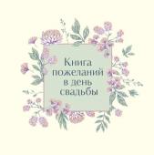 Книга пожеланий в день свадьбы (слоновая кость)