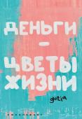 Таразанов Е.С. Деньги - цветы жизни. Ежедневник недатированный (А5, 72 л.)