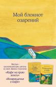 Стрелеки Джон Мой блокнот озарений. Со стикерами и вдохновляющими цитатами из книг "Кафе на краю земли" и "Возвращение в кафе" (кафе)