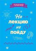 Блокнот-планер недатированный. На лекцию не пойду (А4, 36 л., на скобе)