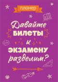 Блокнот-планер недатированный. Давайте билеты к экзамену разделим (А4, 36 л., на скобе)