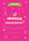 Блокнот-планер недатированный. А препод отмечает? (А4, 36 л., на скобе)